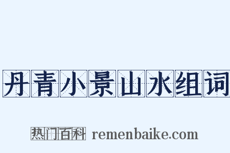 丹青小景山水组词是什么意思的图片
